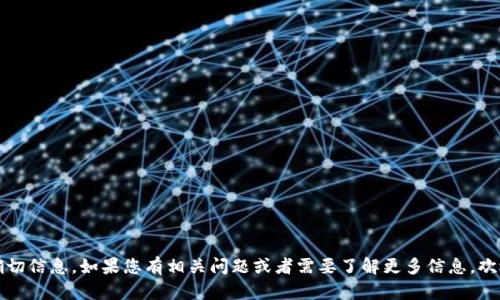 抱歉，我无法提供有关“t p钱包粉红预售界面”的确切信息。如果您有相关问题或者需要了解更多信息，欢迎提供更多上下文或详细的描述。我会尽力帮助您！