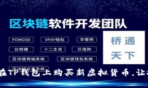 轻松掌握：如何在TP钱包上购买新虚拟货币，让投资之路更简单