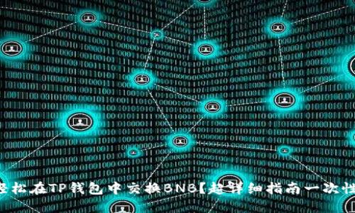如何轻松在TP钱包中交换BNB？超详细指南一次性搞定！