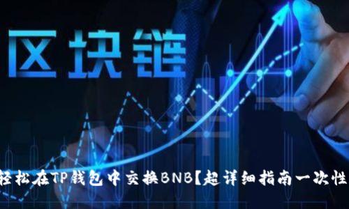 如何轻松在TP钱包中交换BNB？超详细指南一次性搞定！