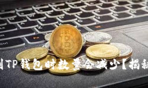 为什么提币到TP钱包时数量会减少？揭秘背后的真相！