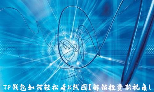 
TP钱包如何轻松看K线图？解锁投资新视角！