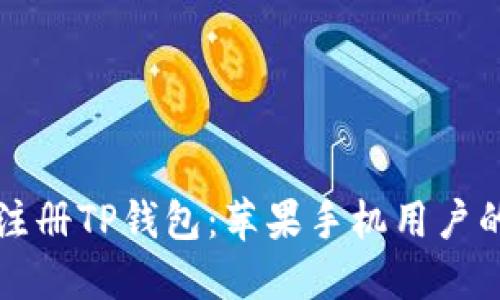 如何轻松注册TP钱包：苹果手机用户的终极指南