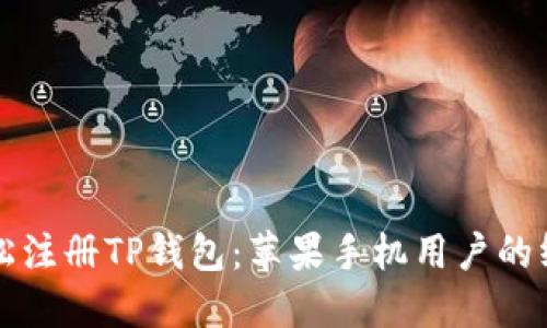 如何轻松注册TP钱包：苹果手机用户的终极指南