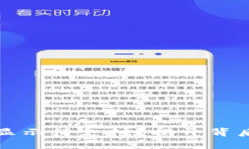 TP钱包闪兑为何总显示待支付？揭开背后的真相与解决方案