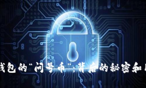 解密TP钱包的“问号币”：背后的秘密和用户共鸣