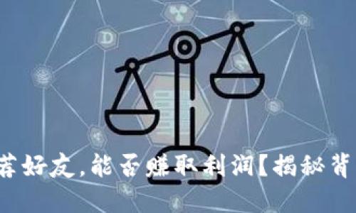 TP钱包推荐好友，能否赚取利润？揭秘背后的秘密！