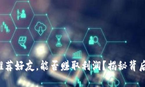 TP钱包推荐好友，能否赚取利润？揭秘背后的秘密！