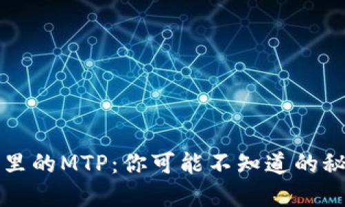 : TP钱包里的MTP：你可能不知道的秘密与潜力