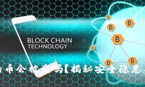 TP钱包里的币会被盗吗？揭秘安全隐患与保护措施