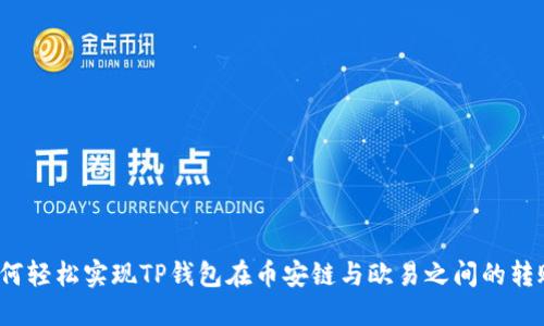 如何轻松实现TP钱包在币安链与欧易之间的转账？