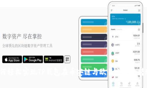 如何轻松实现TP钱包在币安链与欧易之间的转账？