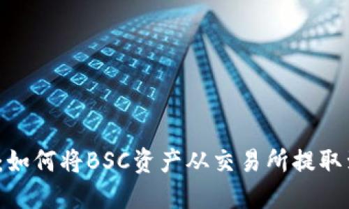 轻松掌握：如何将BSC资产从交易所提取到TP钱包？