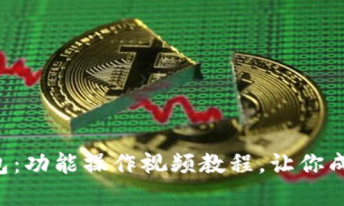 轻松掌握TP钱包：功能操作视频教程，让你成为区块链高手！