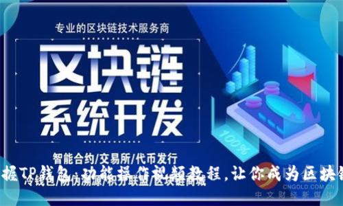 轻松掌握TP钱包：功能操作视频教程，让你成为区块链高手！