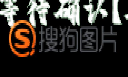 TP钱包代币兑换为何总是等待确认？破解这一难题的终极指南！