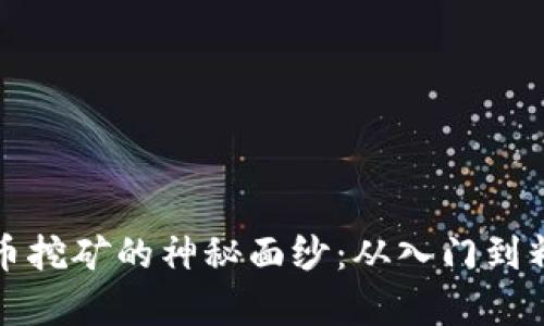 : 揭开TP钱包单币挖矿的神秘面纱：从入门到精通的全流程指南
