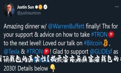 如何识别TP钱包的真实性？揭开官方与非官方钱包的神秘面纱
