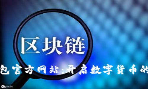 下载TP钱包官方网站：开启数字货币的便捷之旅