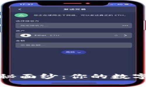 揭开TP钱包私钥的神秘面纱：你的数字资产安全从这里开始