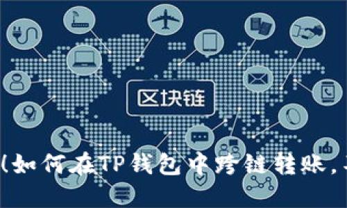 轻松搞定！如何在TP钱包中跨链转账，不再烦恼！