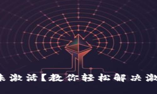 TP钱包未激活？教你轻松解决激活难题！