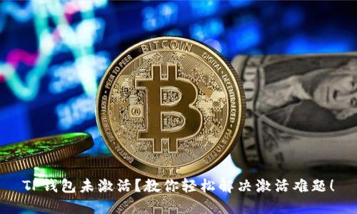 TP钱包未激活？教你轻松解决激活难题！