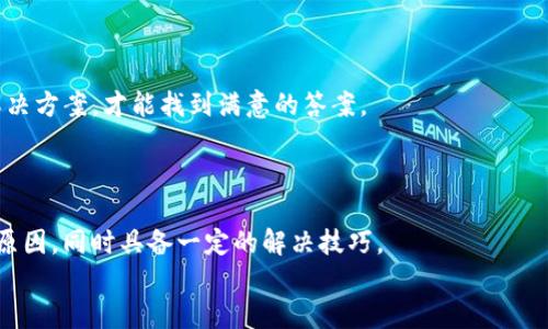 baioti华为手机TP钱包下载难题，你也遇到了吗？让我们一起探讨解决方案！/baioti
华为,T P钱包,下载问题,手机应用/guanjianci

引言
在这个数字化的时代，手机钱包作为一种便捷的支付工具，已经开始不断融入我们的生活。华为近年来也在这一领域有所布局，推出了TP钱包，旨在为用户提供更加安全、便捷的支付体验。然而，许多华为手机用户在尝试下载TP钱包时，却遭遇了不同程度的困难。这种情况确实让人感到沮丧，也逐渐成为了一个共同话题。本文将深入探讨华为手机用户在下载TP钱包时面临的各种问题，并提供一些切实的解决方案。

为什么下载TP钱包会遇到问题？
首先，我们需要认识到，下载TP钱包失败的原因多种多样。可能是网络连接的问题，可能是手机系统兼容性的问题，或者是应用商店设置的限制等。这些困扰在我们使用手机进行支付时总是让人感到烦躁。
具体而言，网络问题是导致无法顺利下载的一个重要原因。如果你的手机信号不佳或连接的WiFi网络不稳定，自然无法完成下载。此外，华为手机在不同版本的EMUI系统中，有时会对一些应用下载设置进行限制，造成用户无法正常找到或下载所需应用。
另一可能的原因则在于，有些用户的手机存储空间不足，导致无法顺利下载任何新应用。空间不足不仅让我们的手机运行速度减缓，还可能影响到应用的更新和下载，给生活带来麻烦。

如何解决下载问题？
遇到下载TP钱包的问题，首先，我们应该从根本上解决——核查网络连接是否正常。确保WiFi信号稳定或手机数据连接良好，这样才能有效提高下载的成功几率。
其次，检查手机的存储空间是否充足。在设置中查看可用空间，如果空间不足，可以考虑删除一些不必要的应用或文件，释放出足够的存储空间。同时建议清理一下手机缓存，以提升设备的整体性能。
之后，还可以尝试重启手机。在许多情况下，重启手机可以解决一些临时的软件故障。重启后，再次尝试下载TP钱包，这个简单的操作有时会带来意想不到的效果。
此外，对于一些EMUI系统用户，可以检查应用权限设置。进入手机的应用管理，在TP钱包的相关设置中查看是否有任何限制，适时调整这些设置，有助于解决下载问题。

使用第三方渠道的可能性
如果以上的方法都无法解决问题，用户还可以尝试从其他渠道下载TP钱包。例如，可以访问TP钱包的官方网站或其他可信赖的下载平台，获取APK安装包。但是，借助第三方渠道下载应用时，一定要注意安全性，确保下载的文件来源可靠，防止下载到恶意软件。
在下载前，应事先查看相关评估和用户反馈，确保此途径是安全、有效的。同时也要开启手机的“允许安装未知来源应用”的设置，这样才能顺利安装。

最后的建议
在整个过程中，保持耐心是很重要的。很多时候，在网络问题和系统限制面前，我们可能会感到无能为力。但是，正如一句老话说的，“不怕慢，就怕站”，遇到问题时勇于探索，多尝试几种解决方案，才能找到满意的答案。
如果问题依旧无法解决，不妨联系华为的客服获取专业的技术支持。他们可以为用户提供更为详尽的解决步骤，而专业的团队往往能够迅速识别根本问题。

总结
随着科技的迅速发展，手机钱包已然成为现代生活中不可或缺的一部分。在享受数字支付便利的同时，也可能会遇到一些麻烦，诸如TP钱包下载失败的问题。为此，我们需要了解可能的原因，同时具备一定的解决技巧。
本文分享了下载TP钱包的多种可能性及解决方案。如果你正在面临同样的困扰，不妨尝试贯彻以上建议。希望每位用户都能顺利下载TP钱包，享受到更加便捷的生活体验。