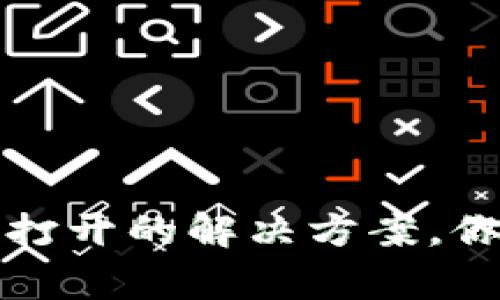 TP钱包网页无法打开的解决方案，你需要知道的事情