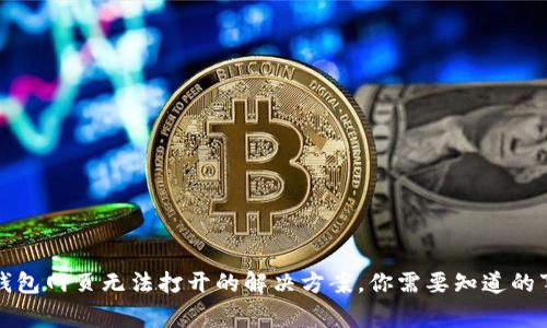 TP钱包网页无法打开的解决方案，你需要知道的事情