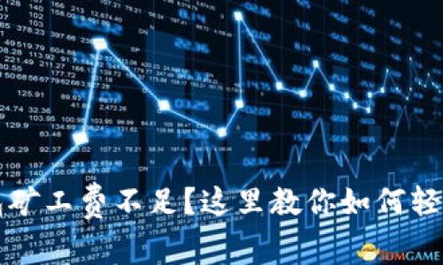 TP钱包矿工费不足？这里教你如何轻松解决