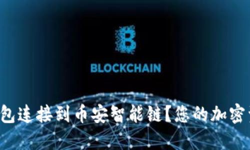 如何轻松将TP钱包连接到币安智能链？您的加密资产管理新体验！