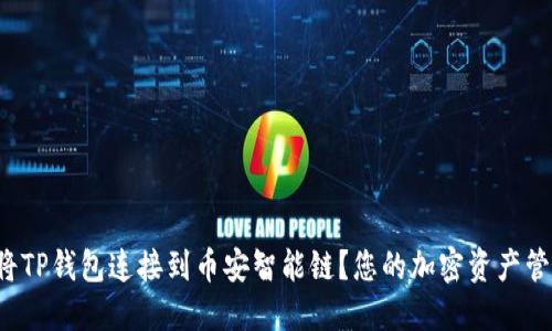 如何轻松将TP钱包连接到币安智能链？您的加密资产管理新体验！