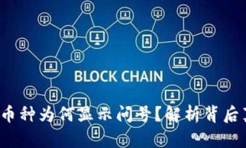  TP钱包观察期币种为何显示问号？解析背后真相与解决方案