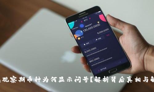  TP钱包观察期币种为何显示问号？解析背后真相与解决方案