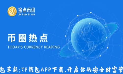 
数字钱包革新：TP钱包APP下载，开启你的安全财富管理之旅