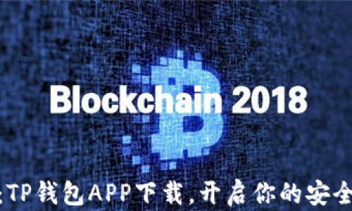 
数字钱包革新：TP钱包APP下载，开启你的安全财富管理之旅