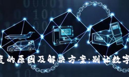 “TP钱包无法恢复的原因及解决方案：别让数字资产陷入困境！”