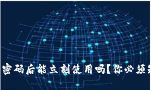 TP钱包修改密码后能立刻使用吗？你必须知道的秘密！