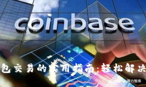 取消TP钱包交易的实用指南：轻松解决您的烦恼