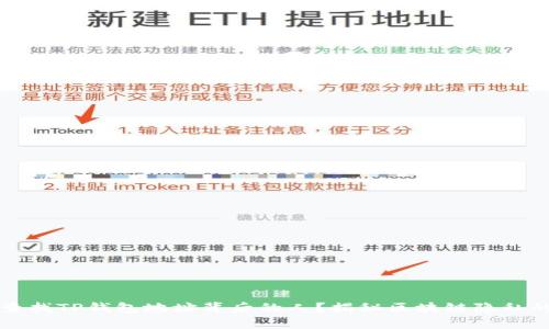 如何查找TP钱包地址背后的人？揭秘区块链隐私的真相