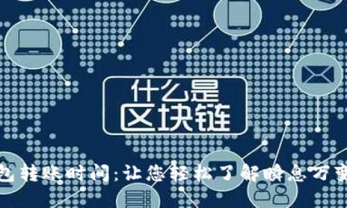 揭秘以太坊钱包转账时间：让您轻松了解瞬息万变的区块链世界