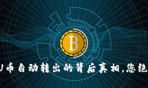 揭开TP钱包U币自动转出的背后真相，您绝对不能错过！