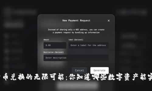 探寻数字货币兑换的无限可能：你知道哪些数字资产能实际变现吗？