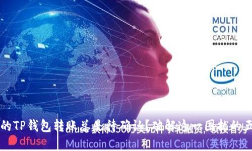 为何你的TP钱包转账总是待确认？破解这一困扰的五大秘诀