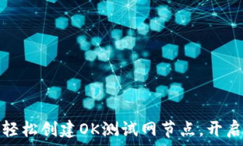   
如何在TP钱包中轻松创建OK测试网节点，开启你的区块链之旅