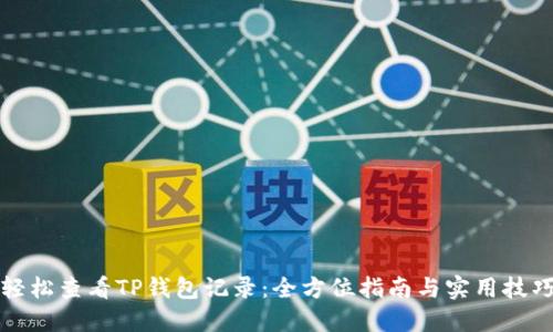 轻松查看TP钱包记录：全方位指南与实用技巧