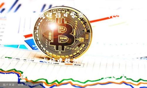 什么是TP钱包？什么是USDT？全面解读数字货币的重要组成部分

TP钱包, USDT, 数字货币, 加密资产/guanjianci

引言：数字货币时代的到来

在近年来，数字货币的崛起引发了全球的关注。越来越多的人开始接触这种新兴的金融工具，而在这当中，TP钱包和USDT作为重要的组成部分，显得尤为关键。那么，什么是TP钱包？USDT又是怎样的存在？本文将为您揭开其中的奥秘。

什么是TP钱包？

TP钱包（TokenPocket Wallet），是一款多功能的数字货币钱包，为用户提供了便捷、安全的加密资产管理体验。作为一种去中心化的钱包，TP钱包允许用户自主掌控私钥，这意味着用户对自己的数字资产拥有完全的控制权。在TP钱包中，用户可以方便地存储、发送和接收多种加密货币，无论是比特币、以太坊，还是其他的数字资产，都可以轻松管理。

TP钱包的界面设计考虑到了普通用户的使用习惯，简单而直观，使得即使是新手也能轻松上手。此外，TP钱包还支持多链资产，可以让用户在不同的区块链之间进行操作，这一点在现今多元化的数字货币环境中尤为重要。

TP钱包的核心特点

TP钱包不仅仅是存储和发送加密货币的工具，其实它拥有一系列的核心功能，提升了用户体验。首先，安全性是TP钱包的一大亮点。通过多重加密技术和本地存储私钥，TP钱包保障用户资产的安全，极大地降低了被盗风险。

此外，TP钱包不断更新和，间歇性推出新功能和改进。用户可以通过内置的DApp浏览器，方便地访问去中心化应用（DApp），例如去中心化交易所，游戏或金融服务等。在这个钱包中，用户可以实现多种功能，极大地方便用户的数字货币操作。

什么是USDT？

接下来，USDT也是数字货币领域不可忽视的角色。USDT（Tether）是一种稳定币，旨在通过与法定货币（如美元）1:1的锚定，提供一种相对稳定的数字资产。由于其稳定性，USDT成为了许多交易所的主要交易对，帮助用户在加密市场中规避波动风险。

简单来说，USDT的价值始终围绕着1美元波动，因此它对希望在加密市场中寻找避风港的投资者特别有吸引力。如果某种加密货币的价格波动剧烈，用户可以选择将其转换为USDT，从而保持资产的相对稳定性。

USDT的工作原理

USDT的工作原理相对简单。当用户想要购买USDT时，Tether公司会在其储备资生产出相应数量的USDT，并保证每个USDT都有足够的美元储备支持。这样，用户就可以使用其法定货币购买USDT，并在需要时将其兑换回美元。这一机制确保了USDT在市场上的稳定性和信誉。

TP钱包与USDT的结合

TP钱包的用户可以轻松地存储和管理USDT。这一结合使得用户可以在不离开TP钱包的情况下进行交易、投资和资产管理。无论是在投资其他加密货币的过程中，还是进行日常交易，TP钱包支持USDT的交易都大大提升了用户的便利性。

在TP钱包中，用户可以实时查看USDT的价格波动，了解市场动态，及时做出投资决策。这种即时的信息获取，使得用户在参与市场时具备了更深的洞察和应变能力。

小结：数字资产管理的新选择

综上所述，TP钱包和USDT是数字货币生态中的两个基本构件。TP钱包为用户提供了一个安全、灵活的平台去管理和操作其数字资产，而USDT则为用户在暴涨暴跌的市场中提供了一种相对稳定的投资选择。无论是新手还是资深投资者，TP钱包和USDT都为数字资产管理打开了一扇新的大门。

因此，如果您还没有接触这些工具，不妨开始了解，或许它们能够帮助您更好地进行资产管理和投资。希望这篇文章能够解答您对TP钱包和USDT的疑问，让您在数字货币的世界中行得更稳、更远。