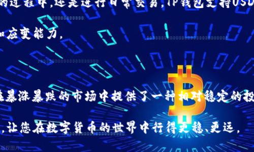 什么是TP钱包？什么是USDT？全面解读数字货币的重要组成部分

TP钱包, USDT, 数字货币, 加密资产/guanjianci

引言：数字货币时代的到来

在近年来，数字货币的崛起引发了全球的关注。越来越多的人开始接触这种新兴的金融工具，而在这当中，TP钱包和USDT作为重要的组成部分，显得尤为关键。那么，什么是TP钱包？USDT又是怎样的存在？本文将为您揭开其中的奥秘。

什么是TP钱包？

TP钱包（TokenPocket Wallet），是一款多功能的数字货币钱包，为用户提供了便捷、安全的加密资产管理体验。作为一种去中心化的钱包，TP钱包允许用户自主掌控私钥，这意味着用户对自己的数字资产拥有完全的控制权。在TP钱包中，用户可以方便地存储、发送和接收多种加密货币，无论是比特币、以太坊，还是其他的数字资产，都可以轻松管理。

TP钱包的界面设计考虑到了普通用户的使用习惯，简单而直观，使得即使是新手也能轻松上手。此外，TP钱包还支持多链资产，可以让用户在不同的区块链之间进行操作，这一点在现今多元化的数字货币环境中尤为重要。

TP钱包的核心特点

TP钱包不仅仅是存储和发送加密货币的工具，其实它拥有一系列的核心功能，提升了用户体验。首先，安全性是TP钱包的一大亮点。通过多重加密技术和本地存储私钥，TP钱包保障用户资产的安全，极大地降低了被盗风险。

此外，TP钱包不断更新和，间歇性推出新功能和改进。用户可以通过内置的DApp浏览器，方便地访问去中心化应用（DApp），例如去中心化交易所，游戏或金融服务等。在这个钱包中，用户可以实现多种功能，极大地方便用户的数字货币操作。

什么是USDT？

接下来，USDT也是数字货币领域不可忽视的角色。USDT（Tether）是一种稳定币，旨在通过与法定货币（如美元）1:1的锚定，提供一种相对稳定的数字资产。由于其稳定性，USDT成为了许多交易所的主要交易对，帮助用户在加密市场中规避波动风险。

简单来说，USDT的价值始终围绕着1美元波动，因此它对希望在加密市场中寻找避风港的投资者特别有吸引力。如果某种加密货币的价格波动剧烈，用户可以选择将其转换为USDT，从而保持资产的相对稳定性。

USDT的工作原理

USDT的工作原理相对简单。当用户想要购买USDT时，Tether公司会在其储备资生产出相应数量的USDT，并保证每个USDT都有足够的美元储备支持。这样，用户就可以使用其法定货币购买USDT，并在需要时将其兑换回美元。这一机制确保了USDT在市场上的稳定性和信誉。

TP钱包与USDT的结合

TP钱包的用户可以轻松地存储和管理USDT。这一结合使得用户可以在不离开TP钱包的情况下进行交易、投资和资产管理。无论是在投资其他加密货币的过程中，还是进行日常交易，TP钱包支持USDT的交易都大大提升了用户的便利性。

在TP钱包中，用户可以实时查看USDT的价格波动，了解市场动态，及时做出投资决策。这种即时的信息获取，使得用户在参与市场时具备了更深的洞察和应变能力。

小结：数字资产管理的新选择

综上所述，TP钱包和USDT是数字货币生态中的两个基本构件。TP钱包为用户提供了一个安全、灵活的平台去管理和操作其数字资产，而USDT则为用户在暴涨暴跌的市场中提供了一种相对稳定的投资选择。无论是新手还是资深投资者，TP钱包和USDT都为数字资产管理打开了一扇新的大门。

因此，如果您还没有接触这些工具，不妨开始了解，或许它们能够帮助您更好地进行资产管理和投资。希望这篇文章能够解答您对TP钱包和USDT的疑问，让您在数字货币的世界中行得更稳、更远。