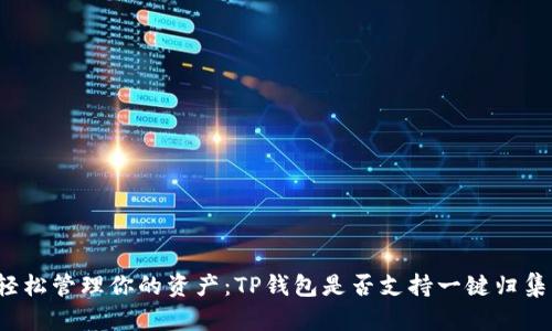 轻松管理你的资产：TP钱包是否支持一键归集？